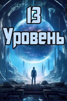 13 уровень