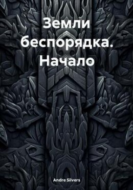 Земли Беспорядка. Начало