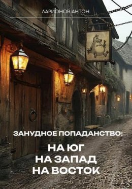 На юг, на запад, на восток