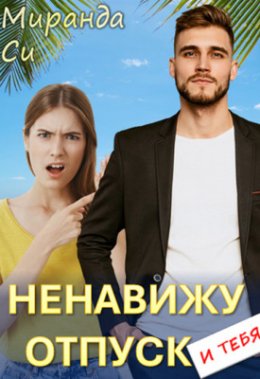 Ненавижу отпуск и тебя