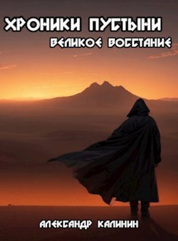 Хроники пустыни: Великое восстание