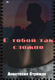 С тобой так сложно