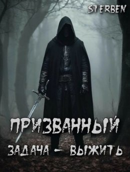 Призванный. Задача - выжить