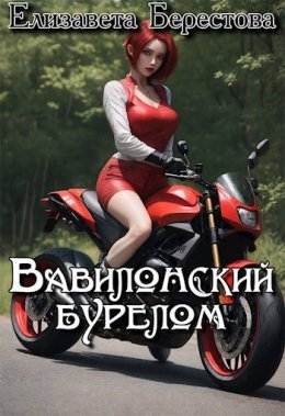 Вавилонский бурелом