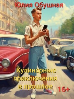 Кулинарные приключения в прошлое