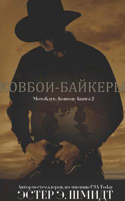 МотоКлуб «Ковбои». Книга 2