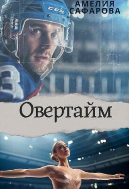 Овертайм