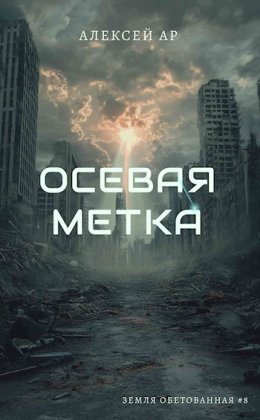 Осевая метка