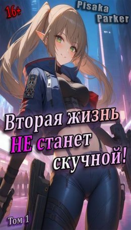 Вторая жизнь не станет скучной!