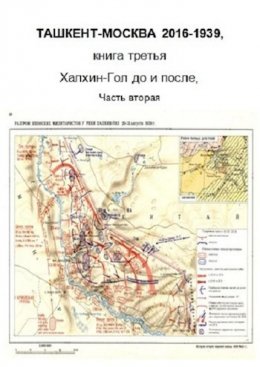 Ташкент - Москва. Халхин-Гол до и после. Часть 2