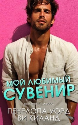 Мой любимый сувенир
