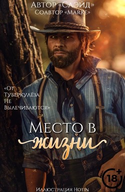 Место в жизни