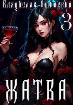 Жатва. Философский камень