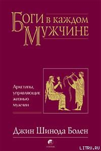 Боги в каждом мужчине
