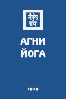 Агни Йога