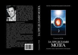 За пределами мозга. Рождение, смерть и трансценденция в психотерапии