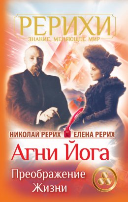 Агни Йога. Преображение жизни