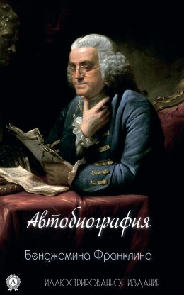 Жизнь Бенджамина Франклина