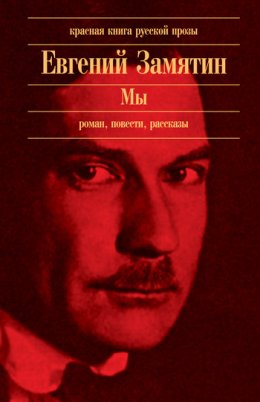 Замятин Евгений- Автобиография