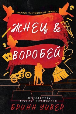 Серия книг "Птички в клетке" - Бринн Уивер