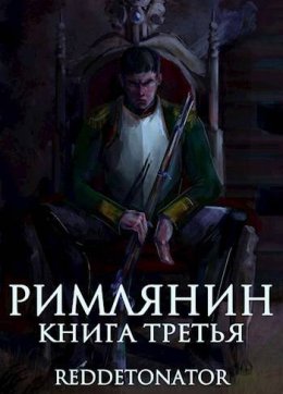 Римлянин 3