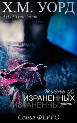 Жизнь до Израненных