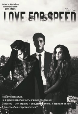 Love for speed. Part 2
