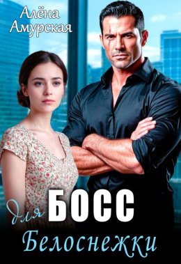 Босс для Белоснежки
