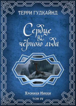 Сердце из черного льда