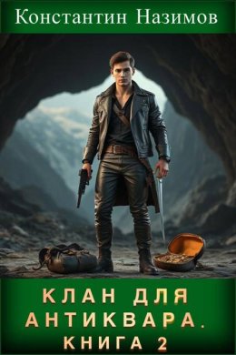 Клан для Антиквара. Книга 2
