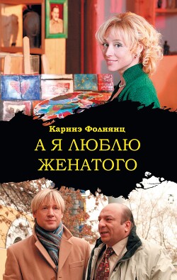 А я люблю женатого