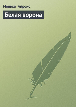 Белая ворона