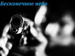 Бесконечное небо