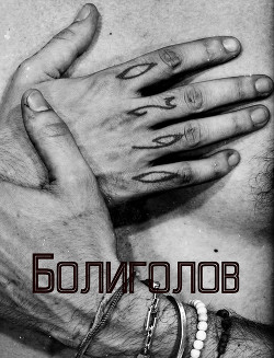 Болиголов
