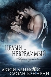 Целый и невредимый