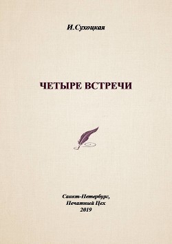 Четыре встречи