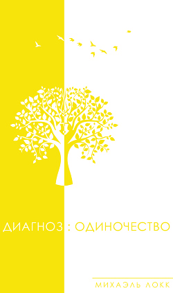 Диагноз: Одиночество