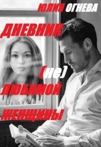 Дневник (не)любимой женщины