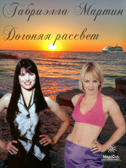 Догоняя рассвет