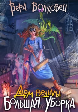 Дом ведьмы. Большая уборка