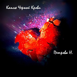 Другая сторона северной пальмиры: Капля черной крови