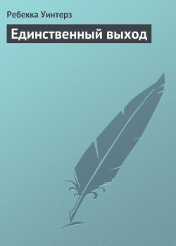 Единственный выход