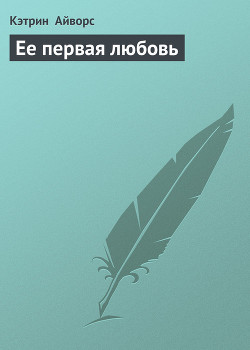 Ее первая любовь