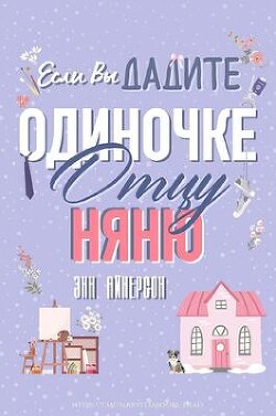 Если вы дадите отцу-одиночке няню