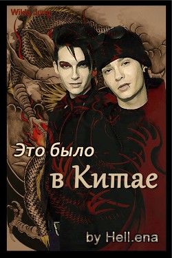 Это было в Китае