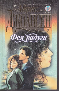 Фея радуги