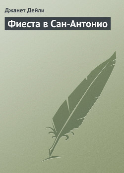 Фиеста в Сан-Антонио