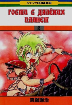 Гости с далёких планет, том 2