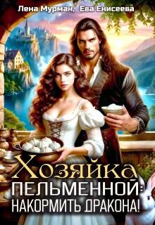 Хозяйка пельменной: накормить дракона!