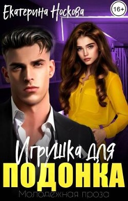 Игрушка для подонка